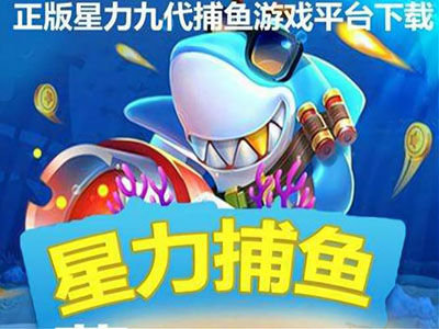 最新九代星力移动电玩